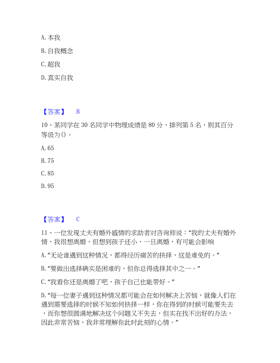 2023年心理师之心理师基础知识练习题(二)及答案_第4页