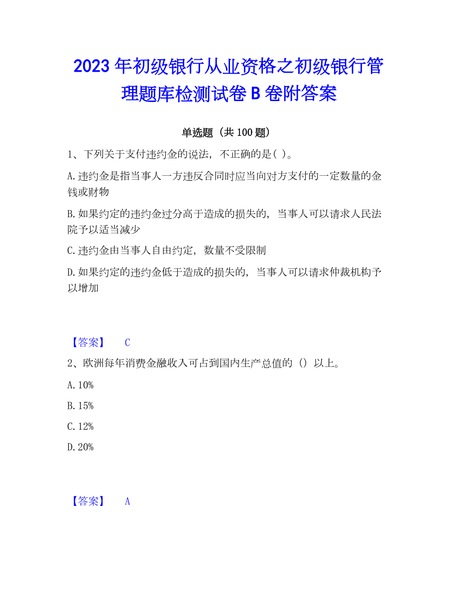 2023年初级银行从业资格之初级银行管理题库检测试卷B卷附答案_第1页