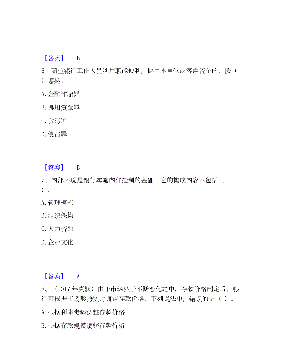 2023年初级银行从业资格之初级银行管理题库检测试卷B卷附答案_第3页