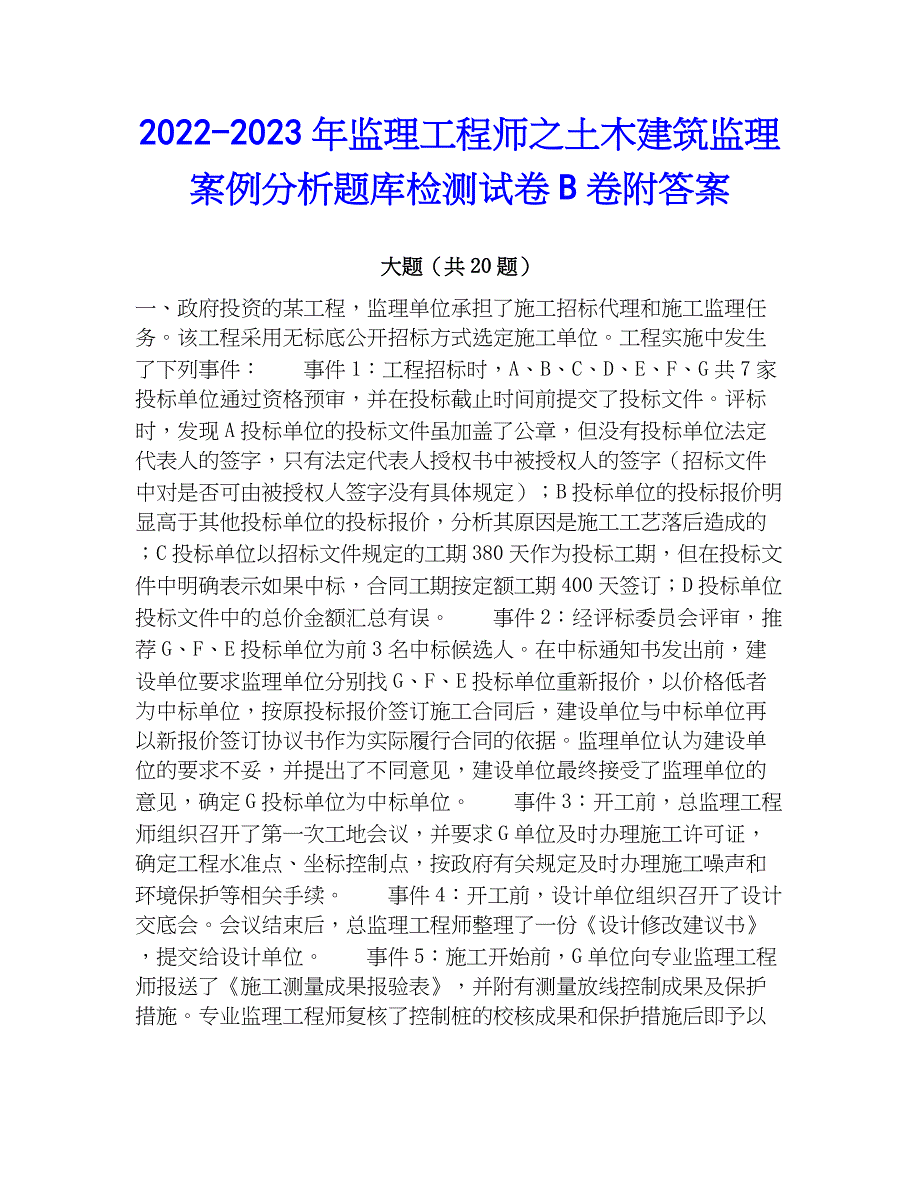 2022-2023年监理工程师之土木建筑监理案例分析题库检测试卷B卷附答案_第1页