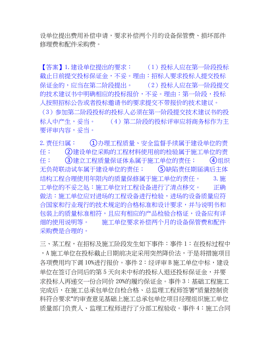 2022-2023年监理工程师之土木建筑监理案例分析题库检测试卷B卷附答案_第3页