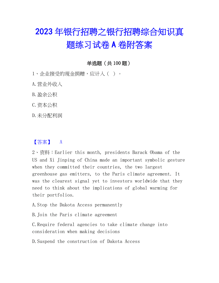 2023年银行招聘之银行招聘综合知识真题练习试卷A卷附答案_第1页