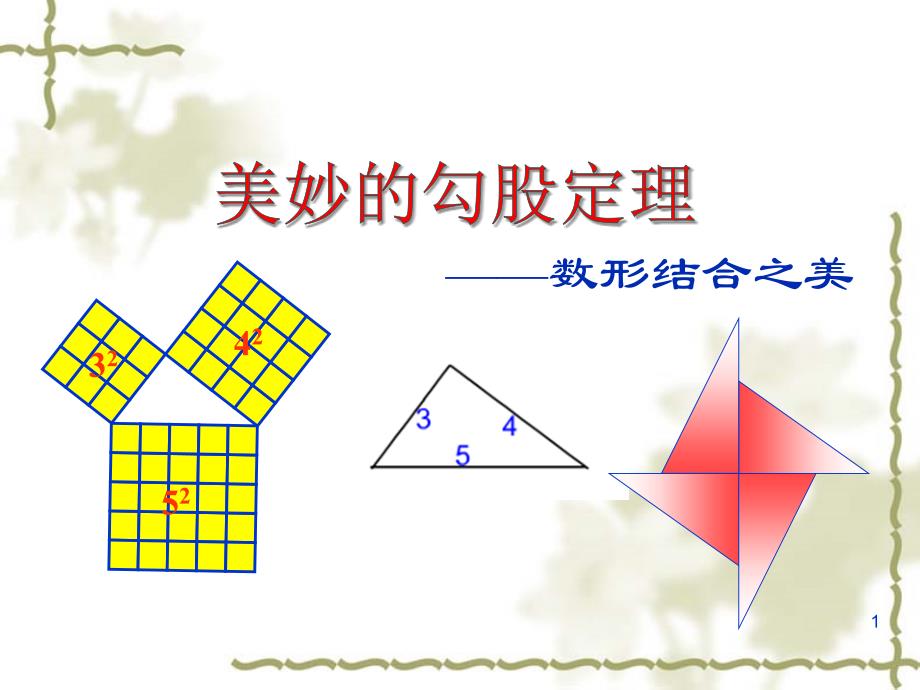 勾股定理的证明比较全的证明方法分享资料_第1页