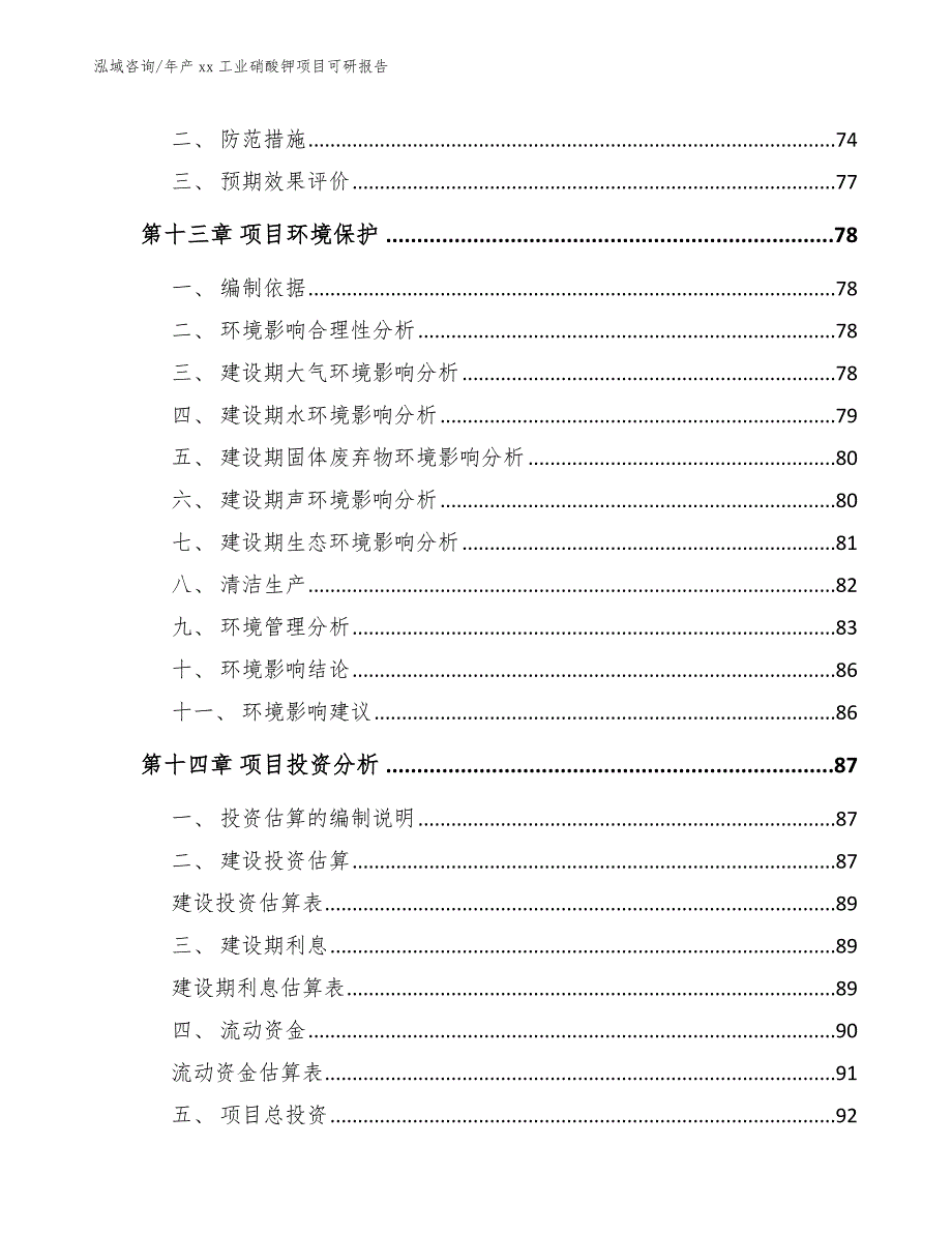 年产xx工业硝酸钾项目可研报告_第4页