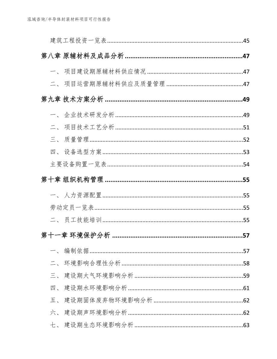 半导体封装材料项目可行性报告（模板参考）_第5页