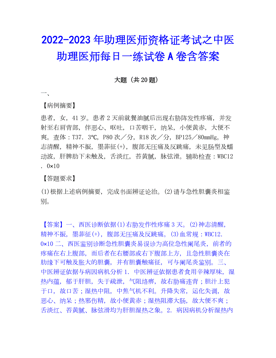 2022-2023年助理医师资格证考试之中医助理医师每日一练试卷A卷含答案_第1页