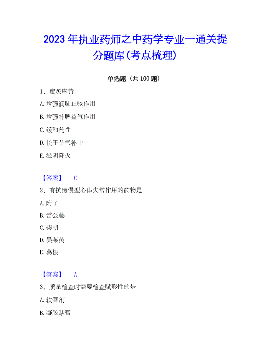 2023年执业药师之中药学专业一通关提分题库(考点梳理)_第1页