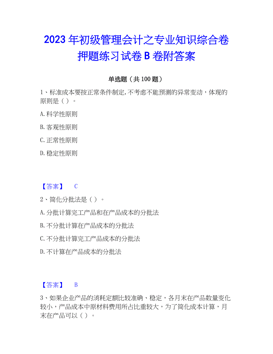 2023年初级管理会计之专业知识综合卷押题练习试卷B卷附答案_第1页