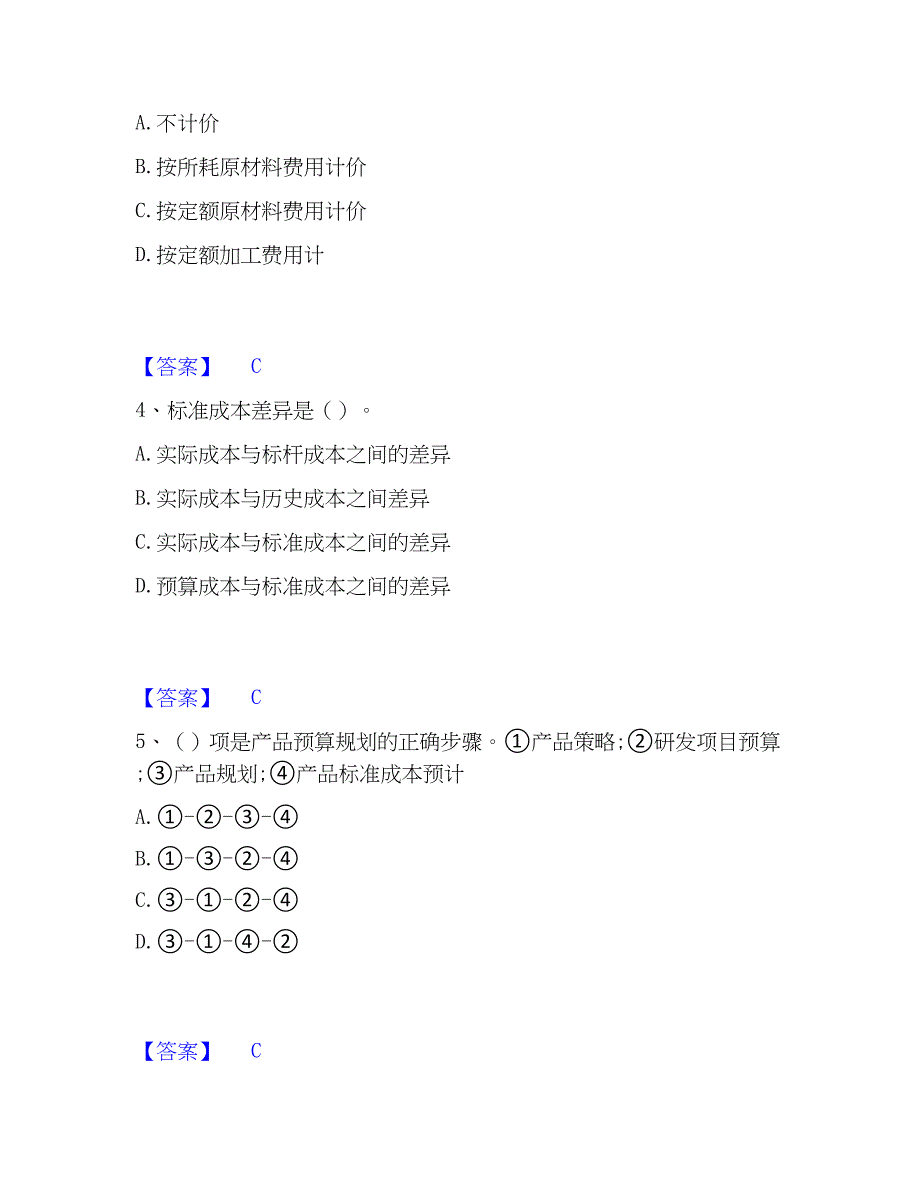 2023年初级管理会计之专业知识综合卷押题练习试卷B卷附答案_第2页