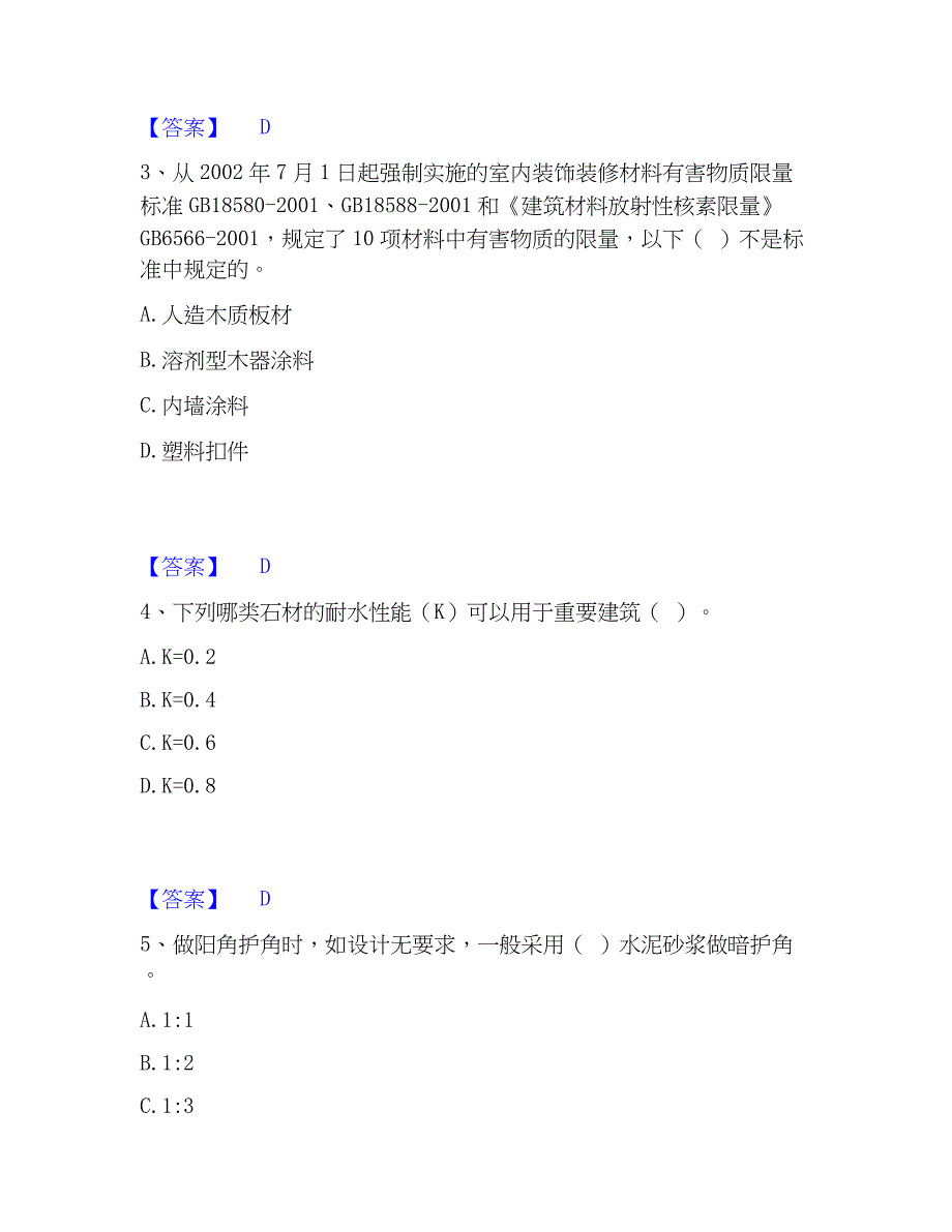 2023年质量员之装饰质量基础知识每日一练试卷B卷含答案_第2页