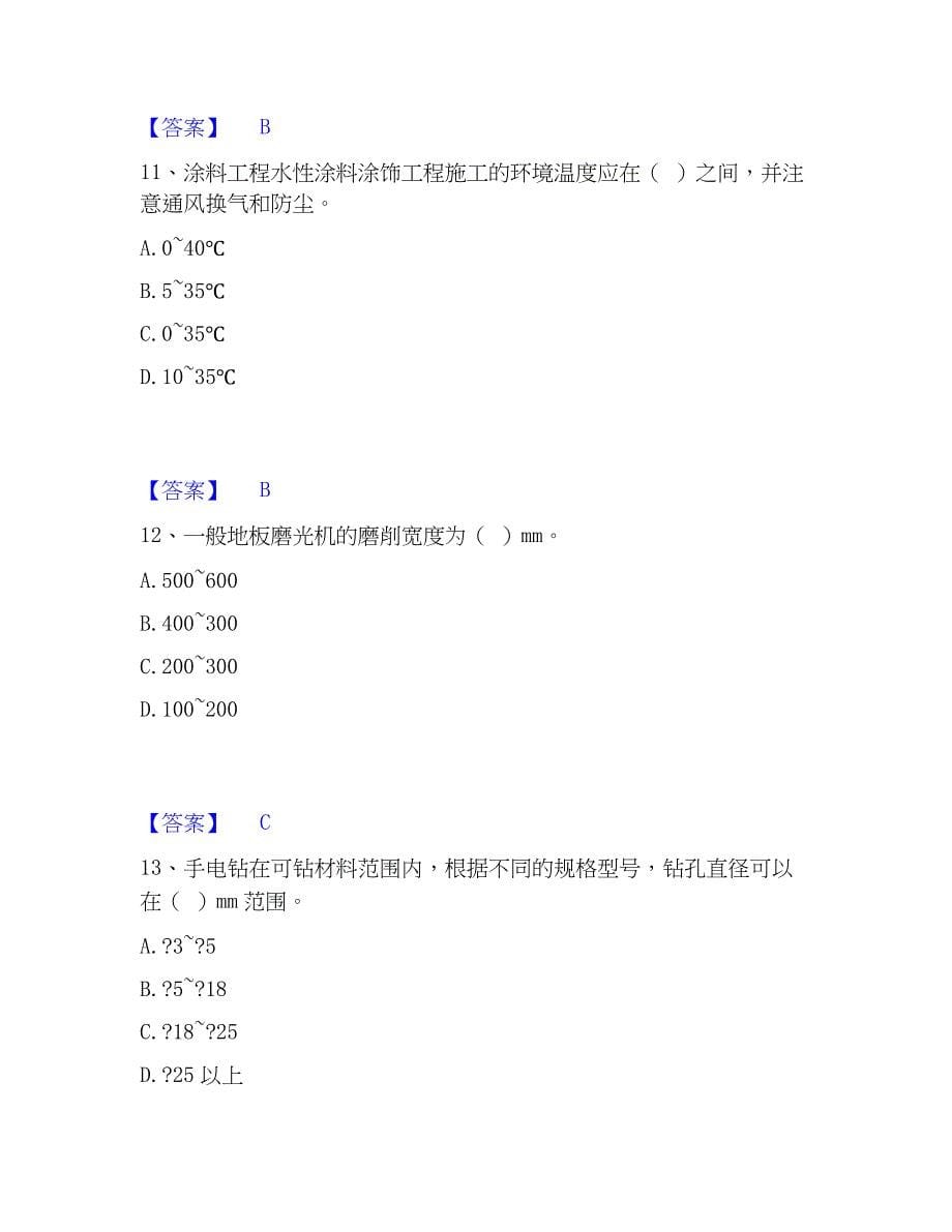 2023年质量员之装饰质量基础知识每日一练试卷B卷含答案_第5页