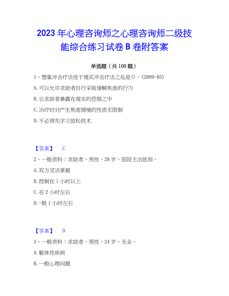 2023年心理师之心理师二级技能综合练习试卷B卷附答案_第1页