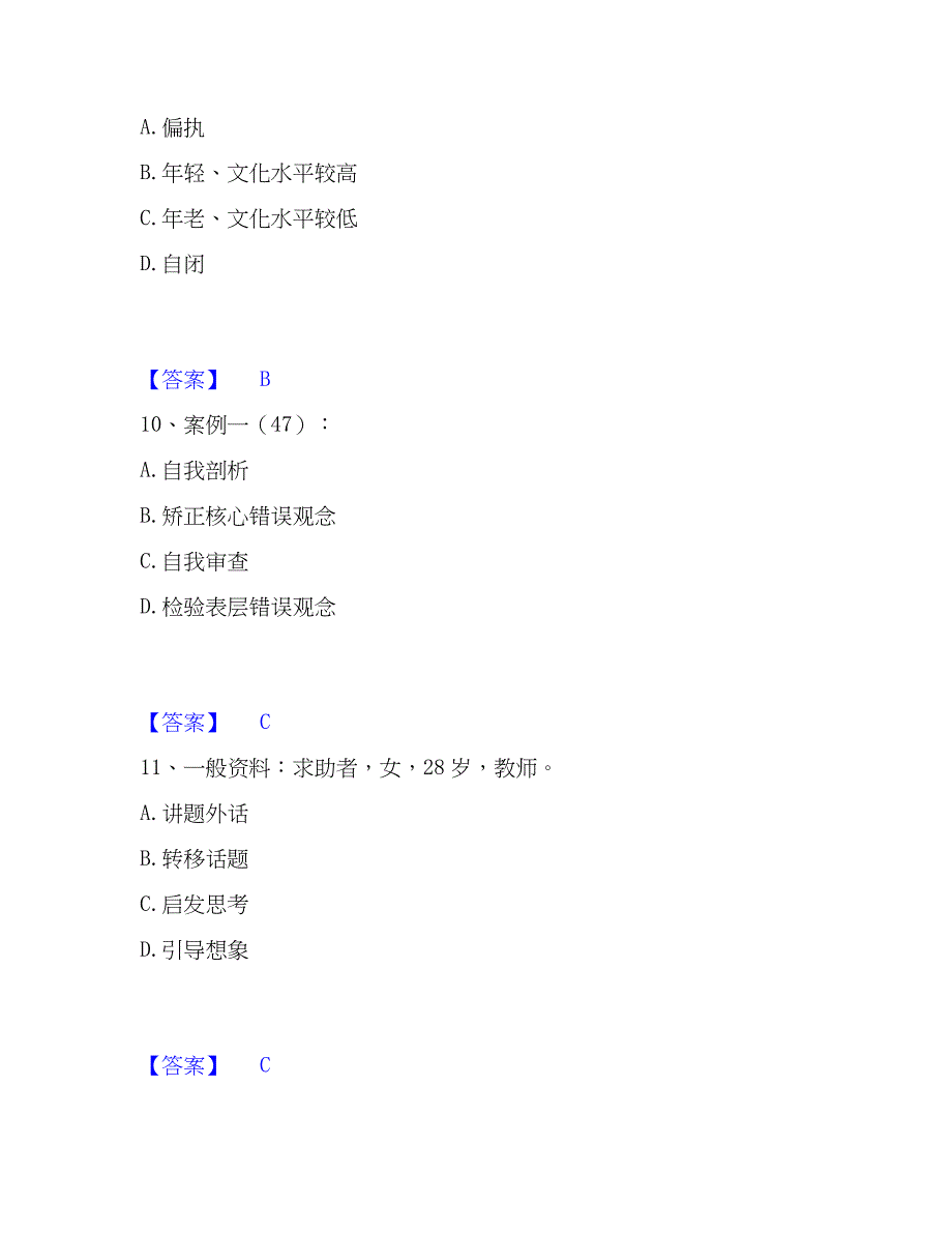 2023年心理师之心理师二级技能综合练习试卷B卷附答案_第4页