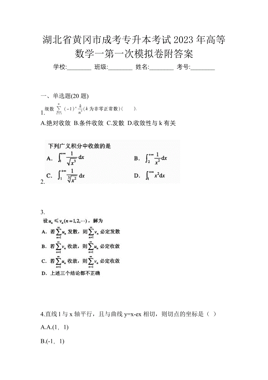 湖北省黄冈市成考专升本考试2023年高等数学一第一次模拟卷附答案_第1页