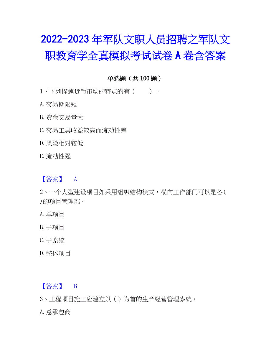 2022-2023年军队文职人员招聘之军队文职教育学全真模拟考试试卷A卷含答案_第1页