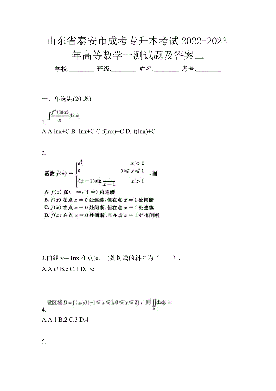 山东省泰安市成考专升本考试2022-2023年高等数学一测试题及答案二_第1页