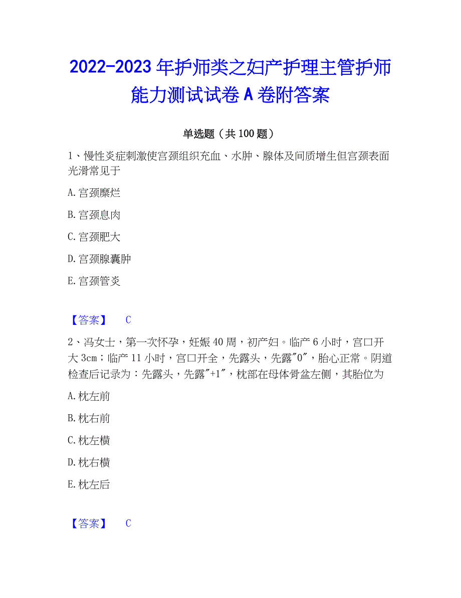 2022-2023年护师类之妇产护理主管护师能力测试试卷A卷附答案_第1页