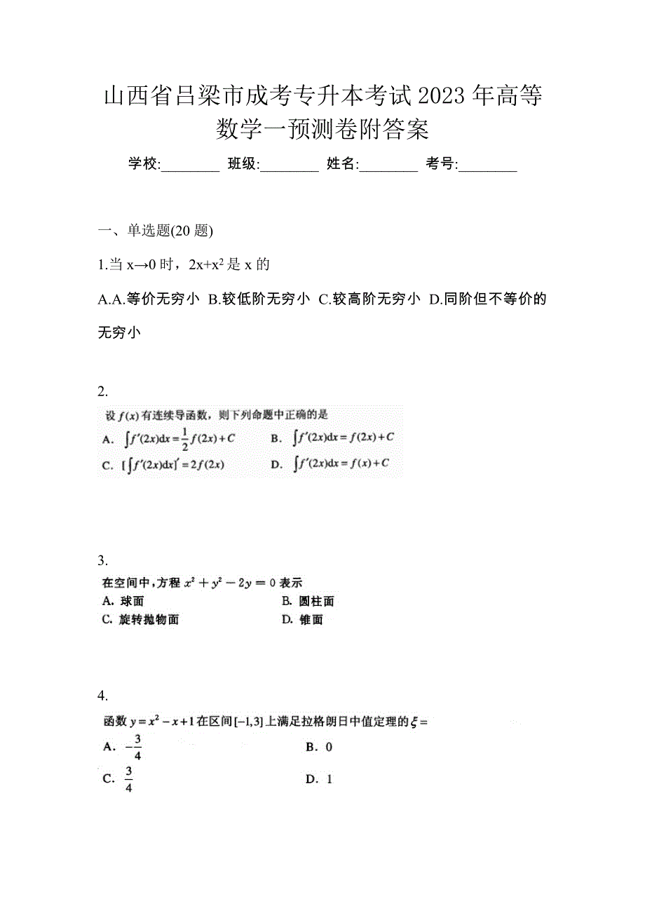 山西省吕梁市成考专升本考试2023年高等数学一预测卷附答案_第1页