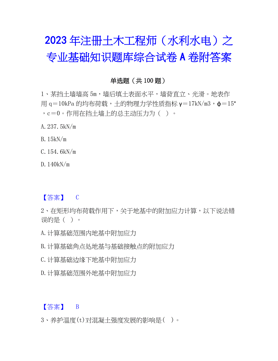 2023年注册土木工程师（水利水电）之专业基础知识题库综合试卷A卷附答案_第1页