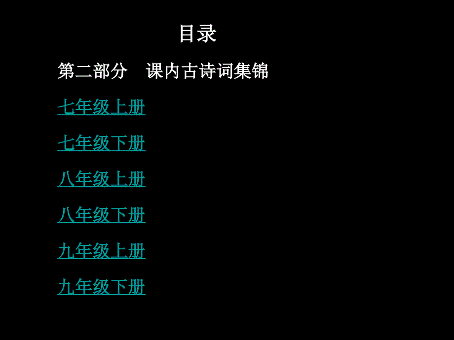 中考语文复习课内古诗词集锦.ppt_第1页