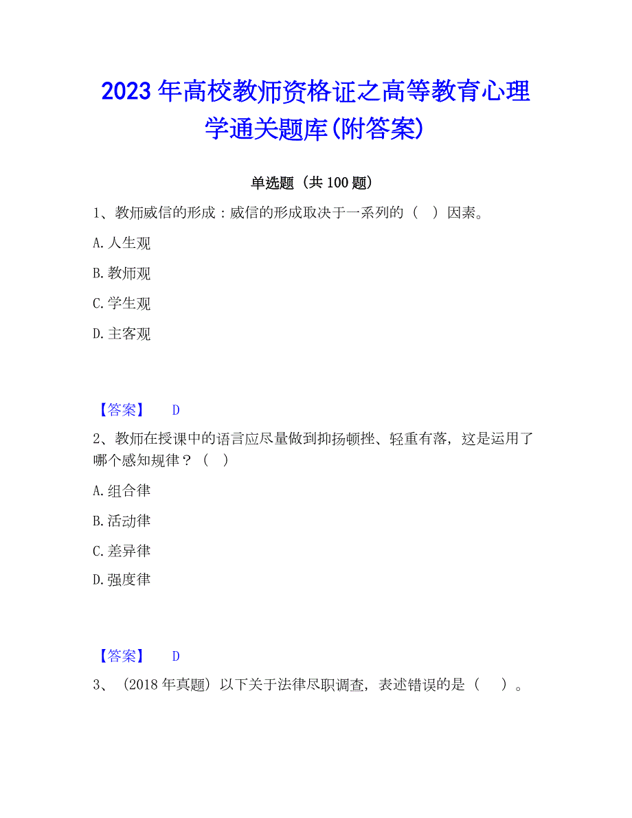 2023年高校教师资格证之高等教育心理学通关题库(附答案)_第1页