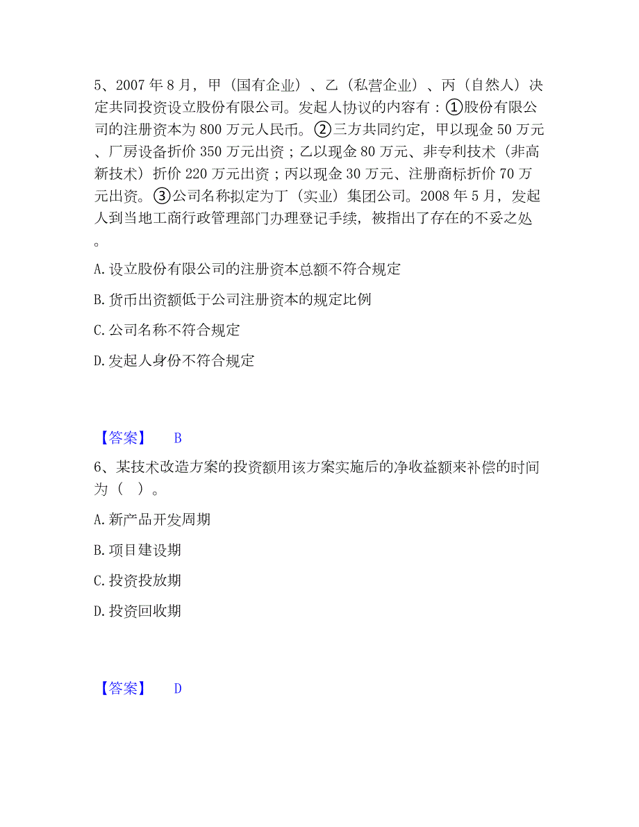 2023年初级经济师之初级经济师工商管理押题练习试卷B卷附答案_第3页