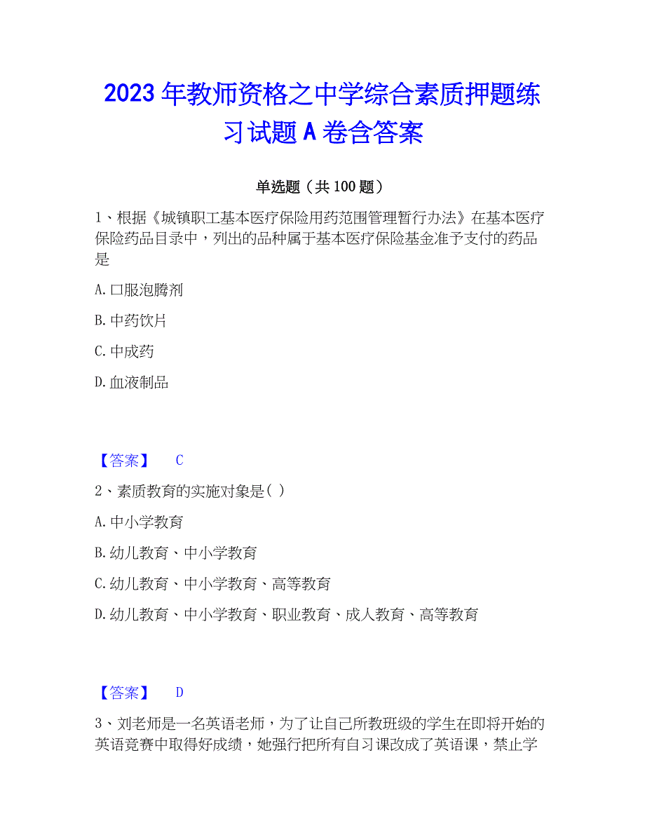 2023年教师资格之中学综合素质押题练习试题A卷含答案_第1页