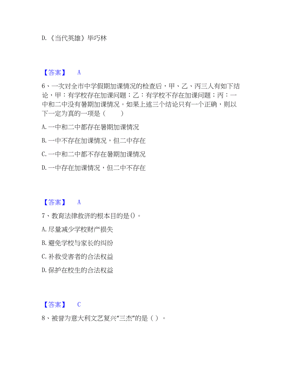 2023年教师资格之中学综合素质押题练习试题A卷含答案_第3页