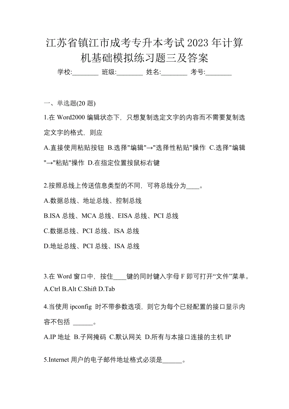 江苏省镇江市成考专升本考试2023年计算机基础模拟练习题三及答案_第1页