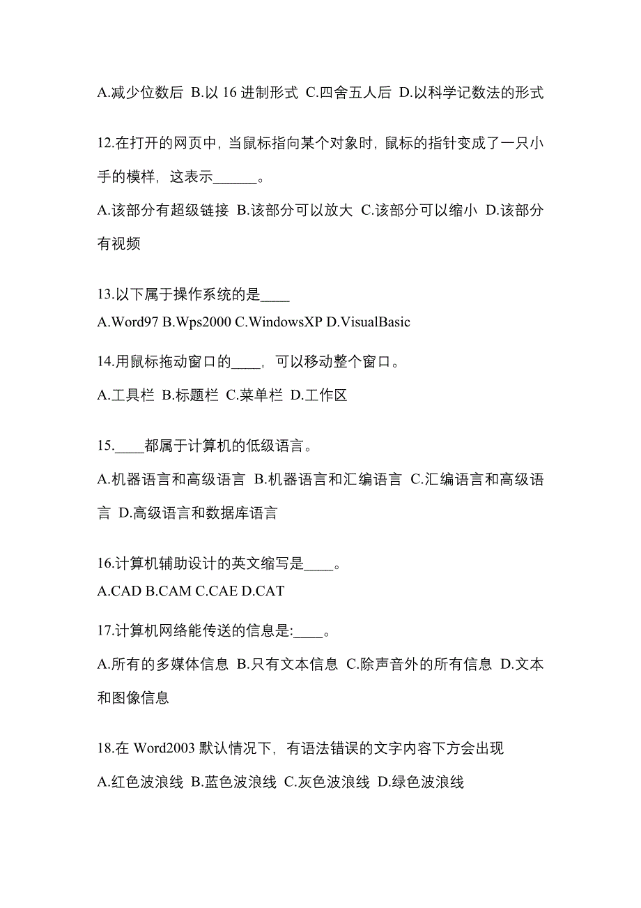 江苏省镇江市成考专升本考试2023年计算机基础模拟练习题三及答案_第3页