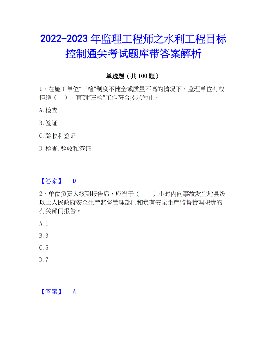 2022-2023年监理工程师之水利工程目标控制通关考试题库带答案解析_第1页