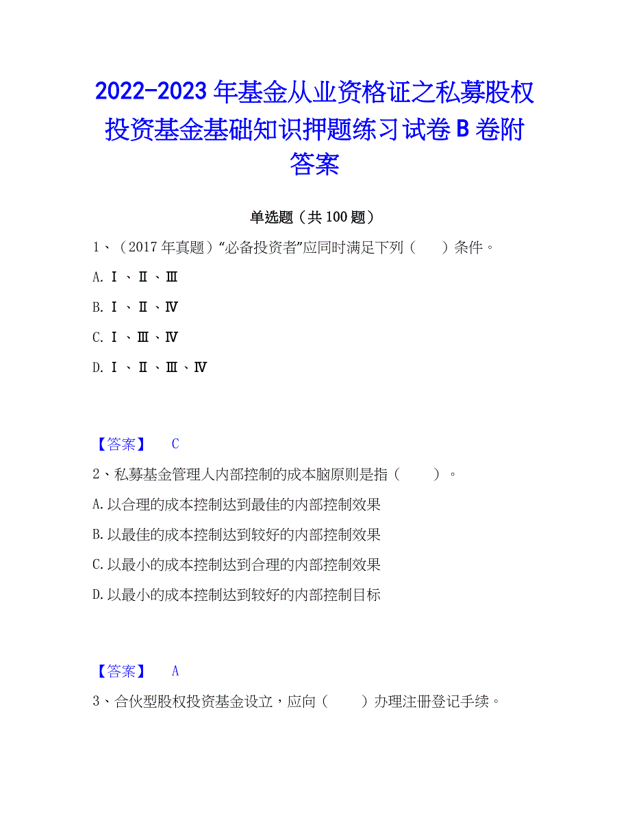 2022-2023年基金从业资格证之私募股权投资基金基础知识押题练习试卷B卷附答案_第1页