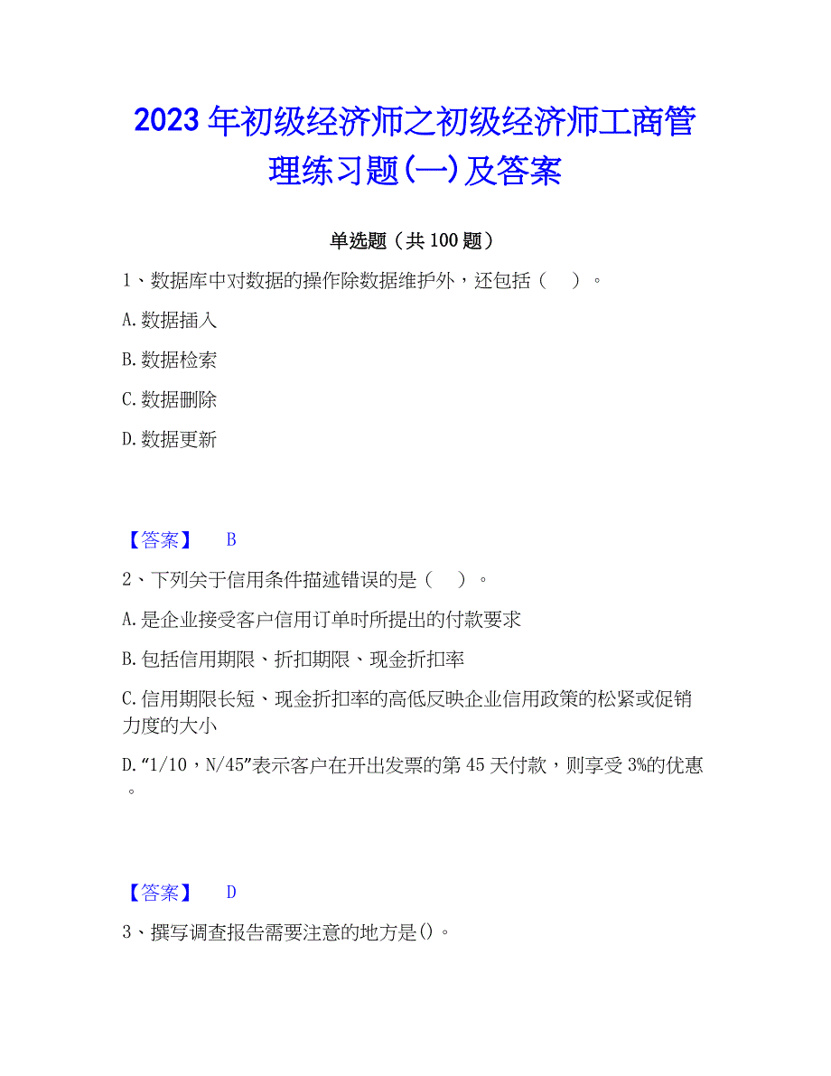 2023年初级经济师之初级经济师工商管理练习题(一)及答案_第1页