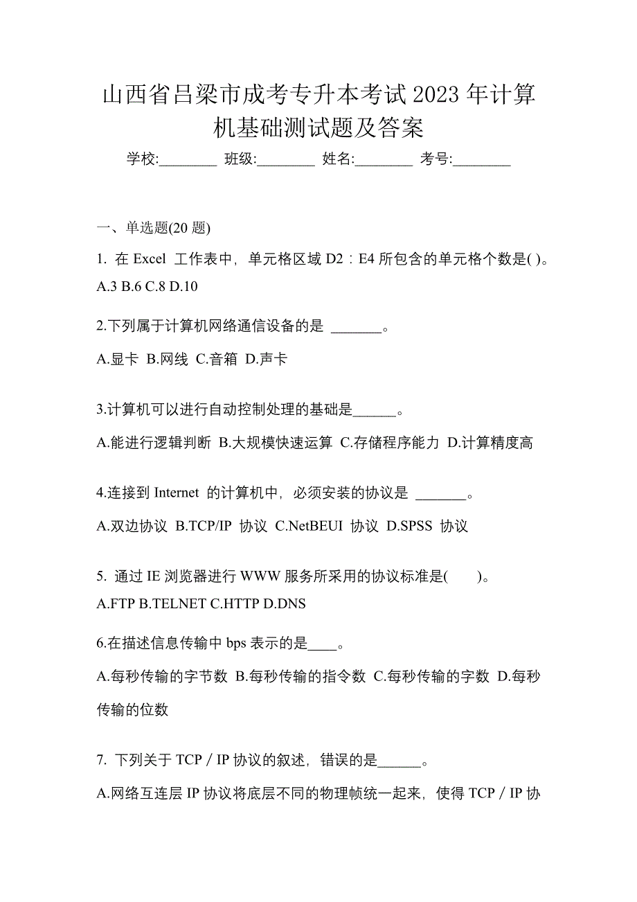 山西省吕梁市成考专升本考试2023年计算机基础测试题及答案_第1页