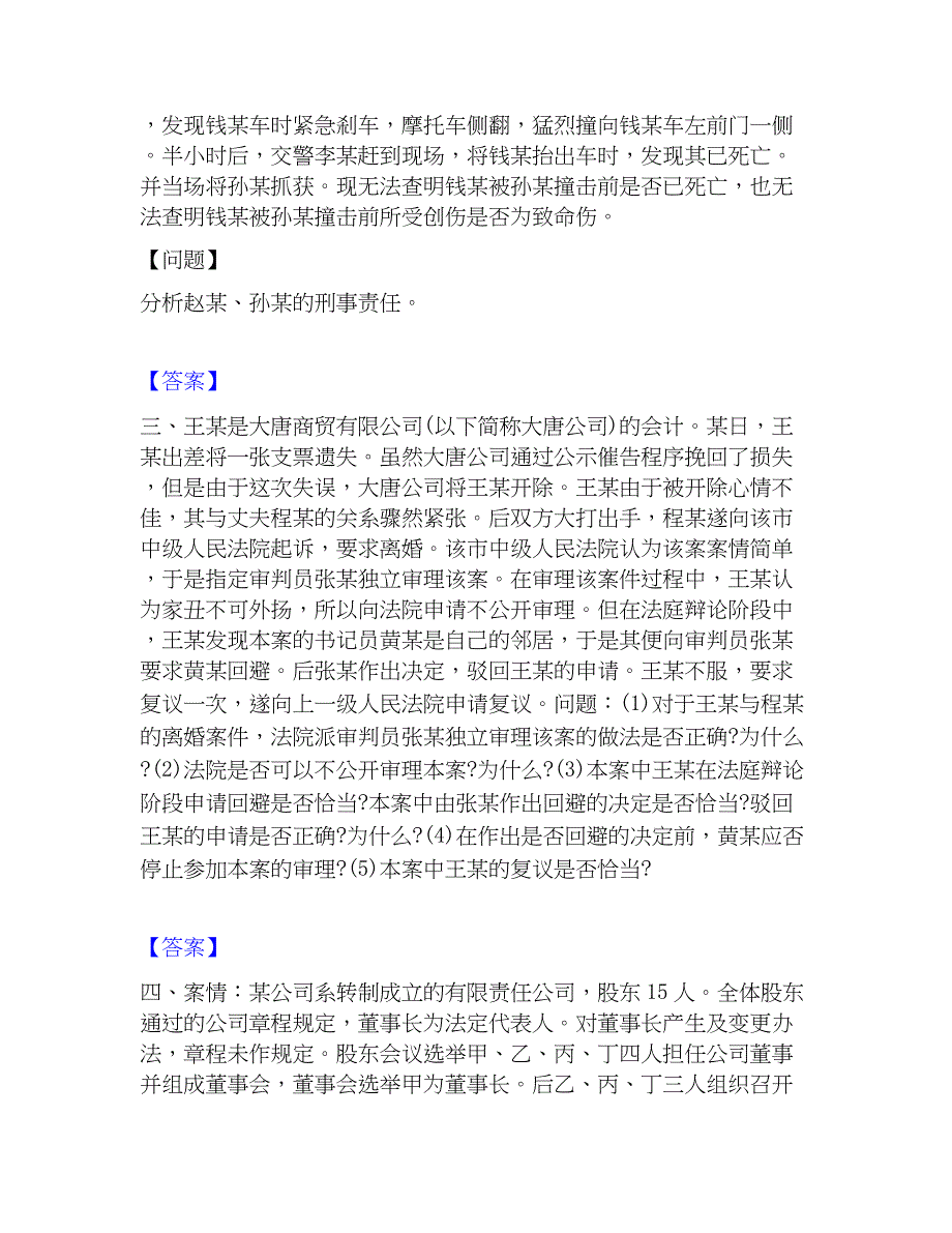 2023年法律职业资格之法律职业主观题题库附答案（基础题）_第2页