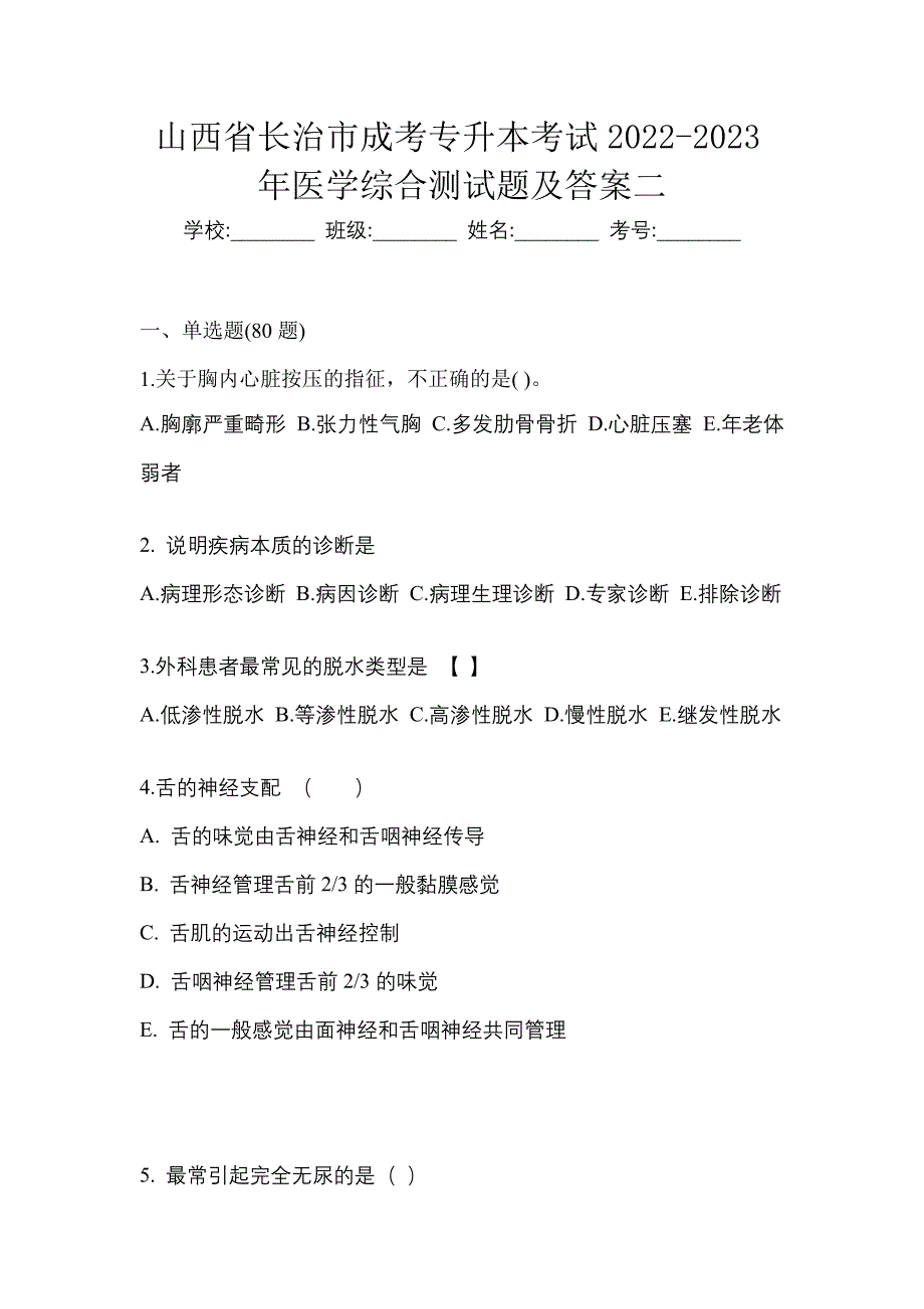 山西省长治市成考专升本考试2022-2023年医学综合测试题及答案二_第1页