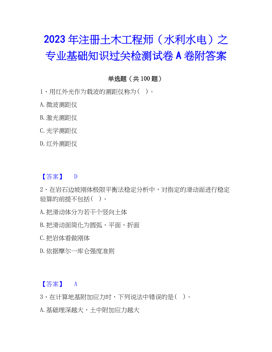 2023年注册土木工程师（水利水电）之专业基础知识过关检测试卷A卷附答案_第1页