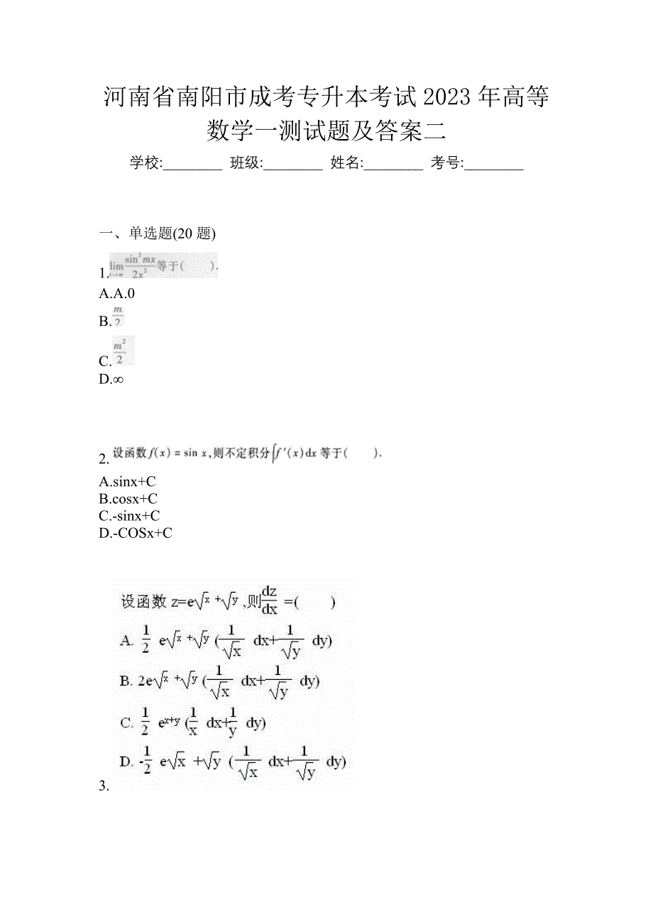 河南省南阳市成考专升本考试2023年高等数学一测试题及答案二_第1页