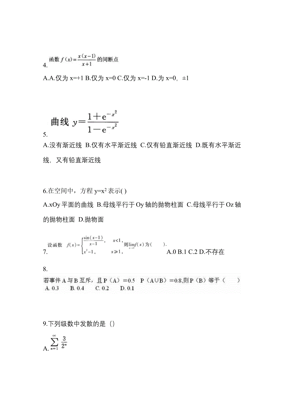 河南省南阳市成考专升本考试2023年高等数学一测试题及答案二_第2页