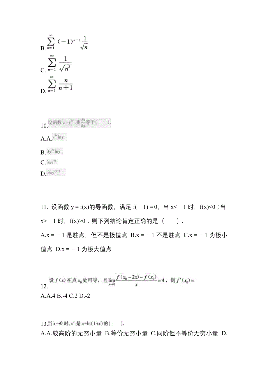 河南省南阳市成考专升本考试2023年高等数学一测试题及答案二_第3页