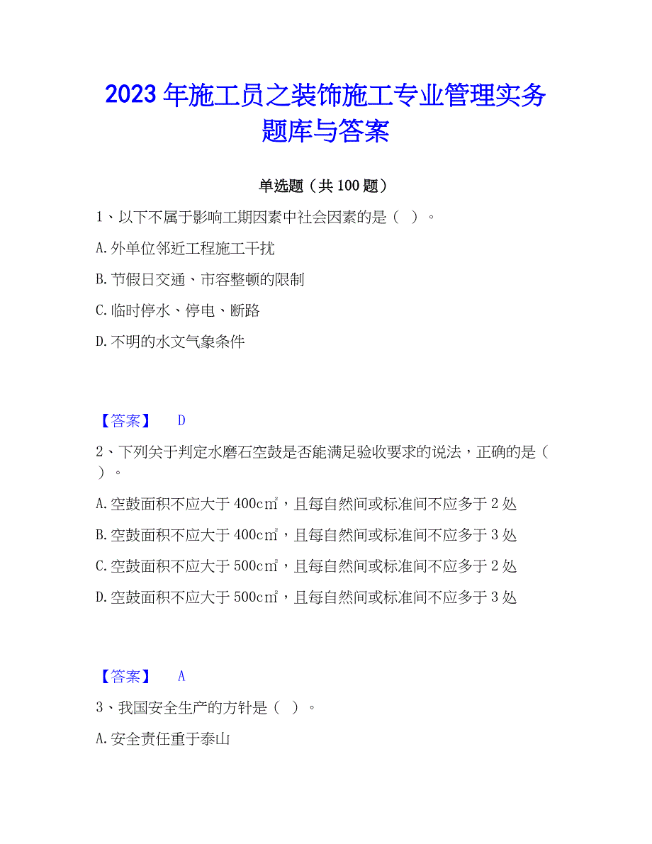 2023年施工员之装饰施工专业管理实务题库与答案_第1页