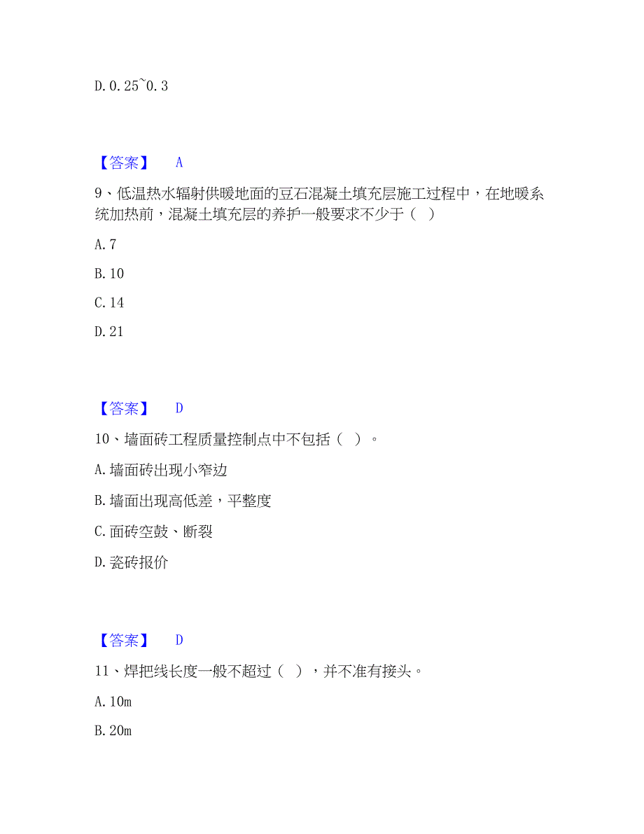 2023年施工员之装饰施工专业管理实务题库与答案_第4页