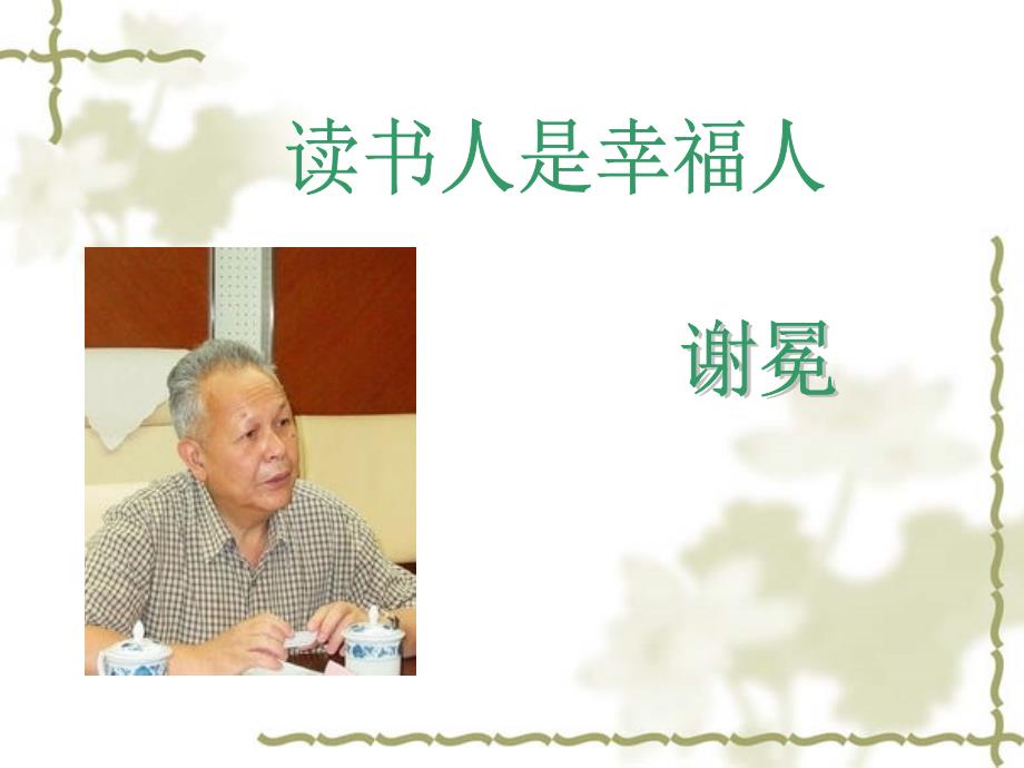 读书人是幸福人课件设计.ppt_第1页