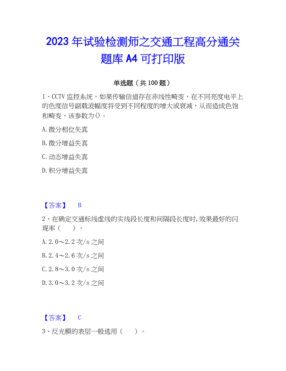 2023年试验检测师之交通工程高分通关题库A4可打印版_第1页