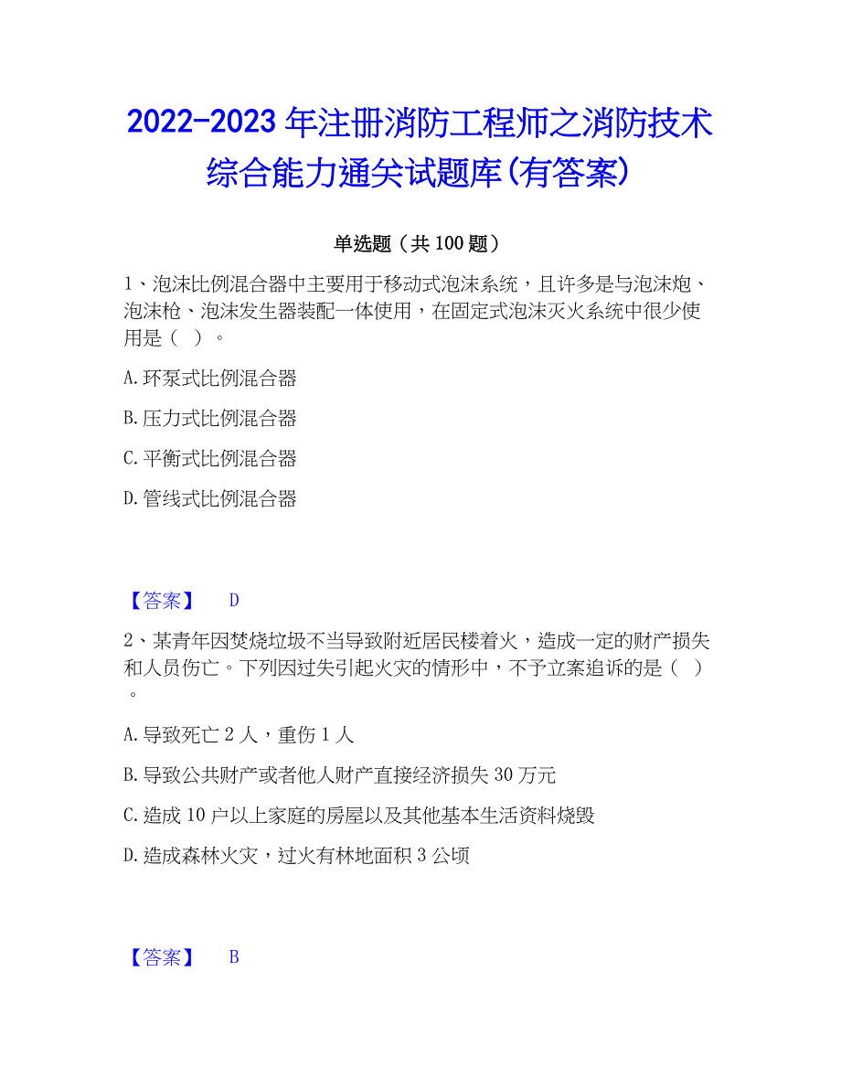 2022-2023年注册消防工程师之消防技术综合能力通关试题库(有答案)_第1页