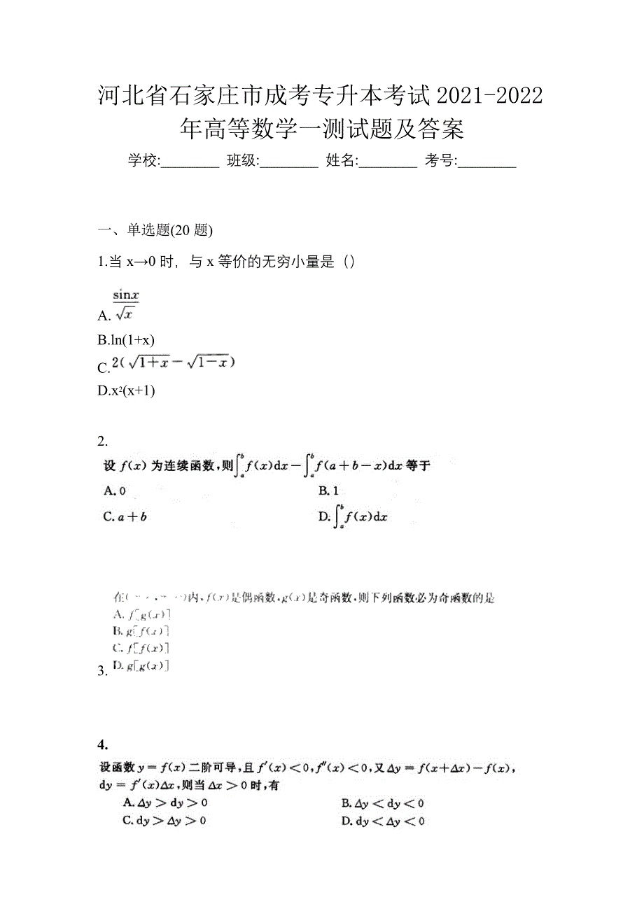 河北省石家庄市成考专升本考试2021-2022年高等数学一测试题及答案_第1页