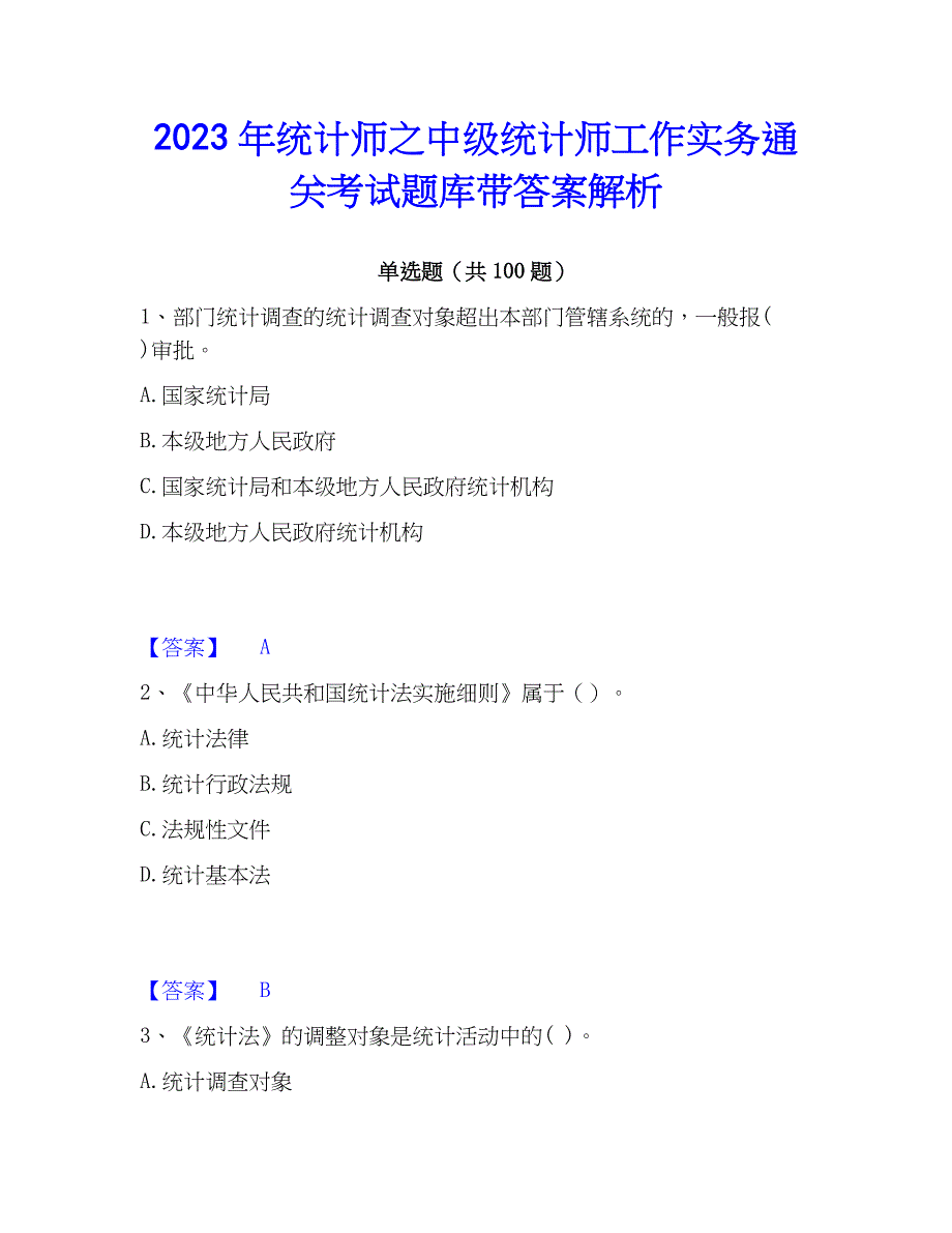 2023年统计师之中级统计师工作实务通关考试题库带答案解析_第1页