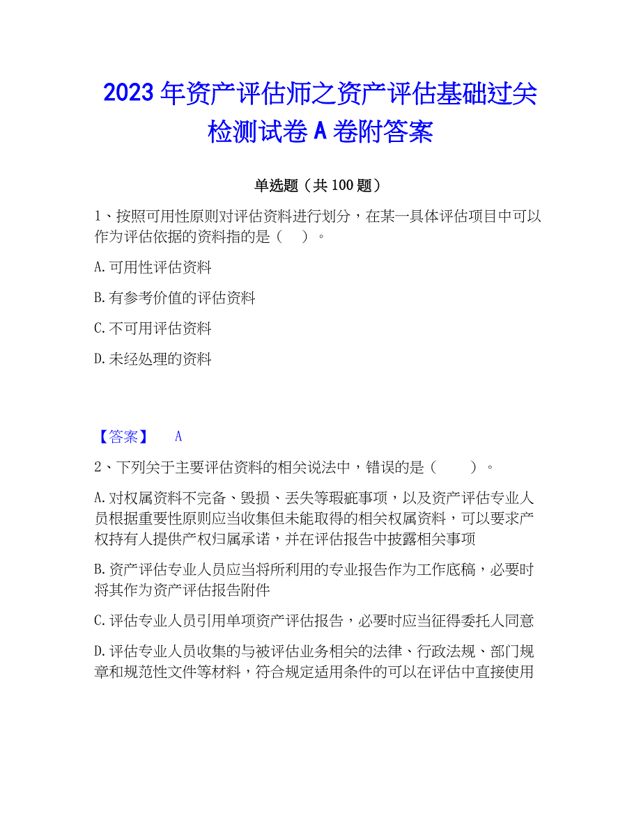 2023年资产评估师之资产评估基础过关检测试卷A卷附答案_第1页