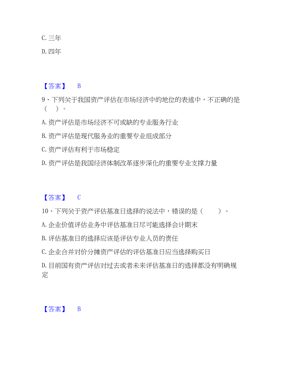 2023年资产评估师之资产评估基础过关检测试卷A卷附答案_第4页