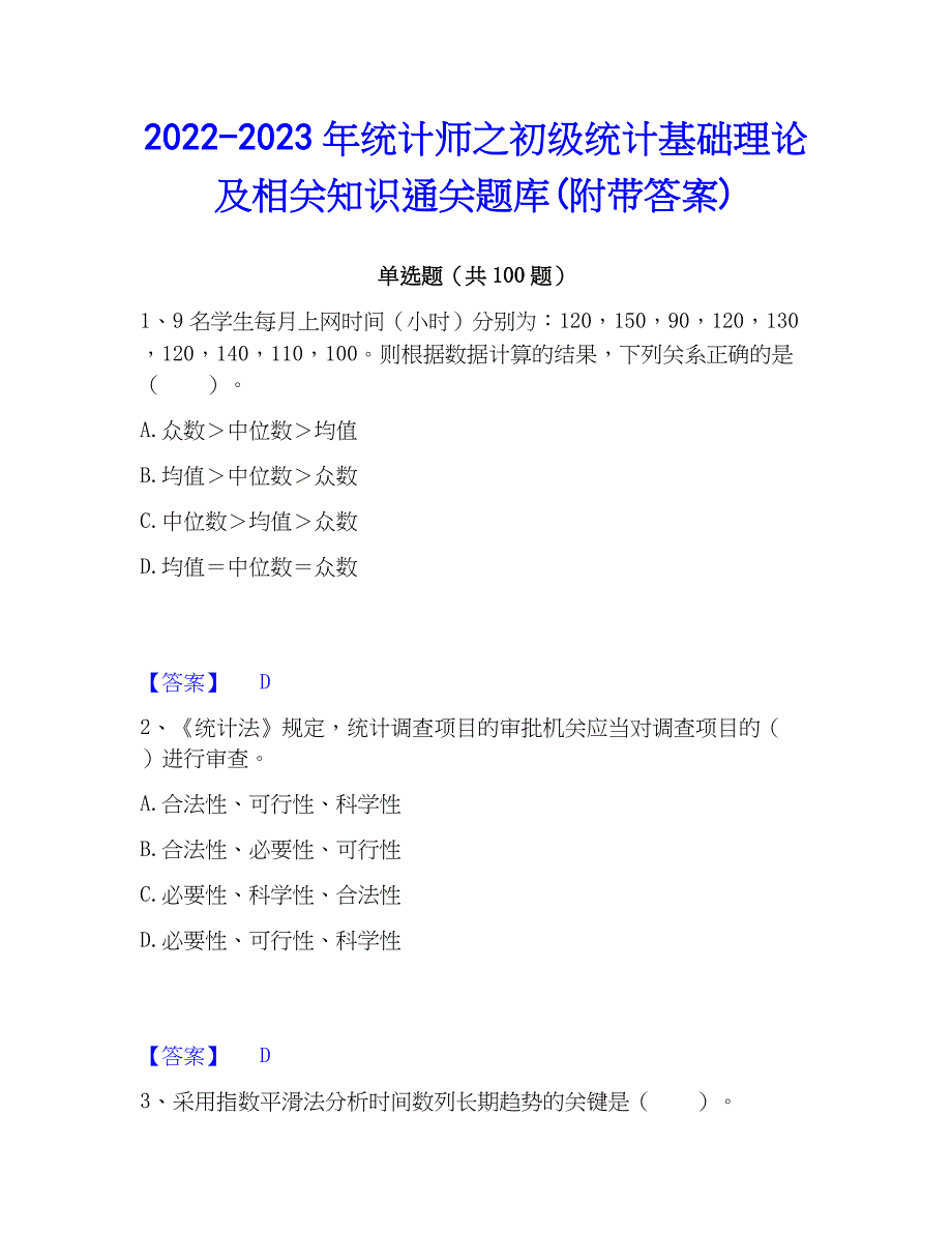 2022-2023年统计师之初级统计基础理论及相关知识通关题库(附带答案)_第1页